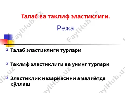 talab va taklif elastikligi. — PPT