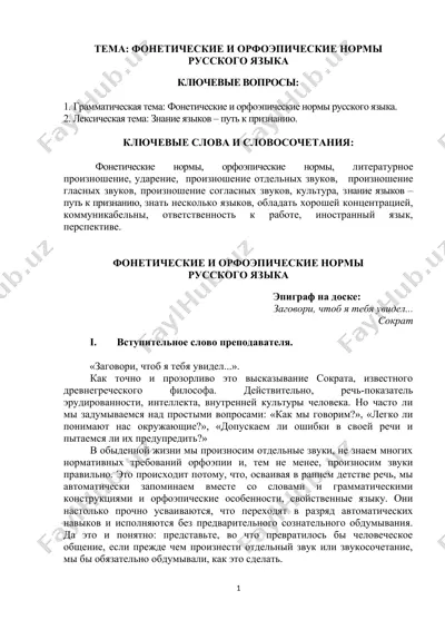 фонетические и орфоэпические нормы русского языка — DOCX
