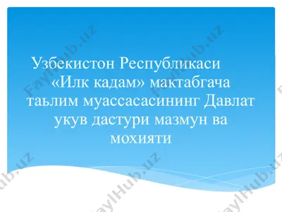 "илк кадам" мактабгача таълим муассасасининг давлат укув дастури мазмун ва моҳияти — PPTX