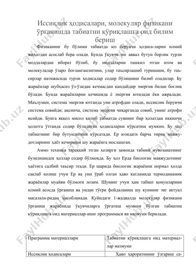 иссиқлик ҳодисалари, молекуляр физикани ўрганишда табиатни қўриқлашга оид билим бериш — DOC
