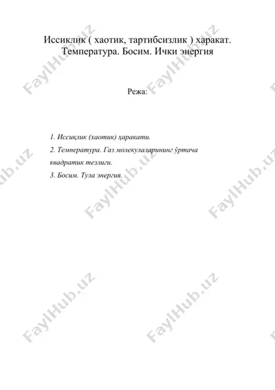 иссиклик ( хаотик, тартибсизлик ) харакат. температура. босим. ички энергия — DOC