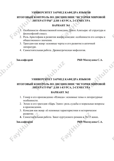 университет зармед кафедра языков итоговый контроль по дисциплине “история мировой литературы” для 1-курса, 2-семестра — DOCX