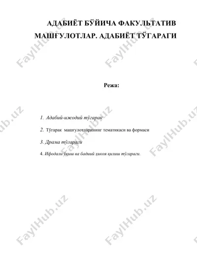 адабиёт буйича факультатив машгулотлар, адабиёт тугараги — DOC