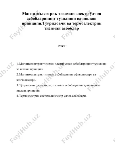 магнитоэлектрик тизимли электр ўлчов асбобларининг тузилиши ва ишлаш принципи.тўғриловчи ва термоэлектрик тизимли асбоблар — DOC