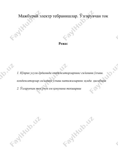 мажбурий электр тебранишлар. ўзгарувчан ток — DOC