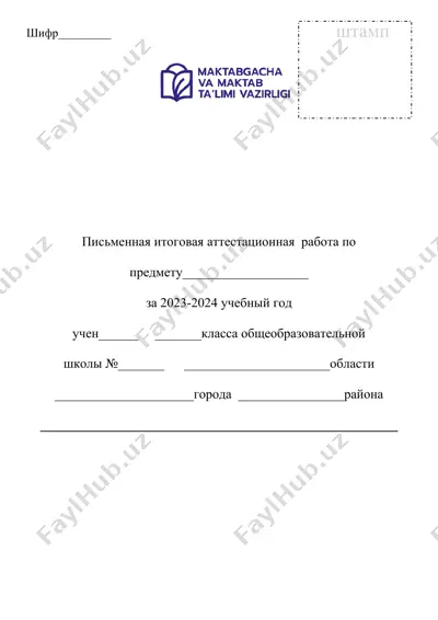 pismennaya itogovaya attestatsionnaya rabota — DOCX