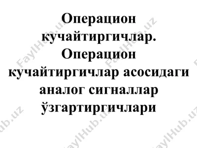 operatsion kuchaytirgichlar — PPTX