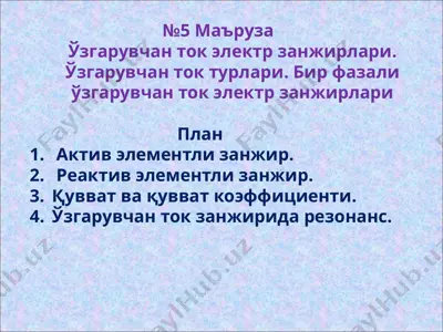 ўзгарувчан ток занжирлари — PPTX