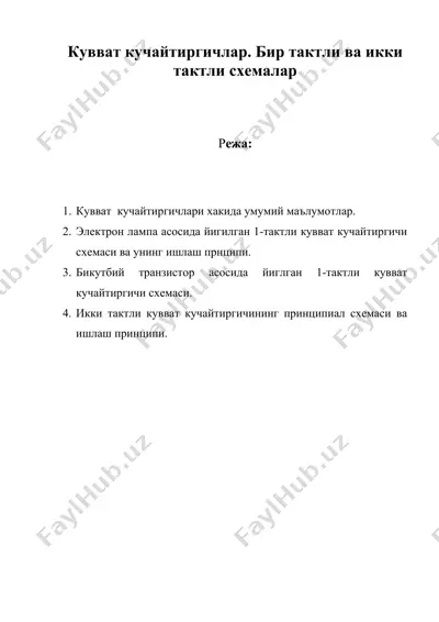кувват кучайтиргичлар. бир тактли ва икки тактли схемалар — DOC