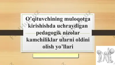 o‘qituvchining muloqotga kirishishda uchraydigan pedagogik nizolar kamchiliklar ularni oldini olish yo’llari — PPT