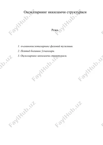 оқсилларнинг иккиламчи структураси — DOC