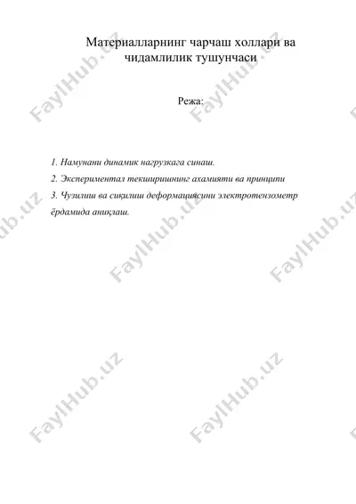 материалларнинг чарчаш холлари ва чидамлилик тушунчаси — DOC