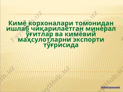 minеral ўғitlar ва kимёвий maҳsulotlar — PPT