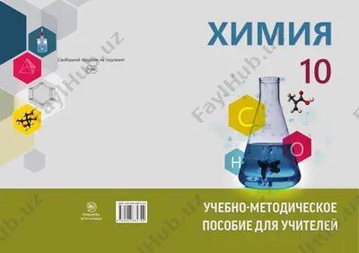 respublika a’lim arkazi химия учебно-методическое пособие для учителей — PDF