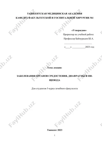 заболевания пищевода и плевры. технология обучения — DOCX