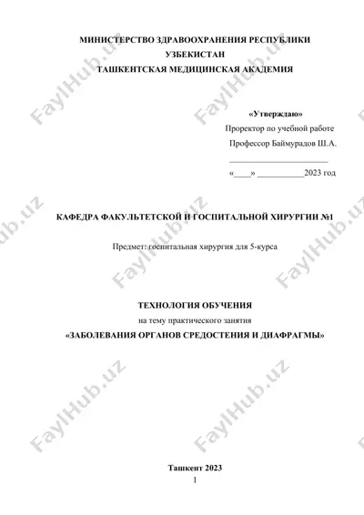 методическое пособие "заболевания органов средостения и диафрагмы" — DOCX