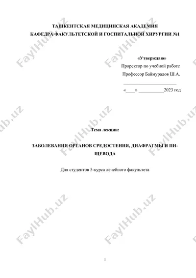 заболевания органов средостения, диафрагмы и пищевода — DOCX