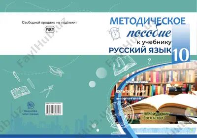 методическое пособие к учебнику русский язык лексическое богатство — PDF