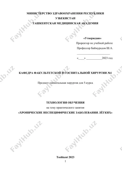 технология обучения на тему практического занятия "хронические неспецифические заболевания лёгких" — DOCX