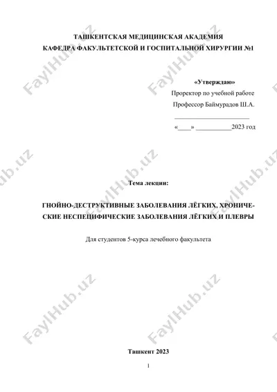 гнойно-деструктивные заболевания лёгких, хронические неспецифические заболевания лёгких и плевры — DOCX