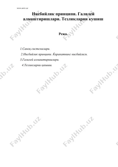 нисбийлик принципи. галилей алмаштиришлари. тезликларни кушиш — DOC