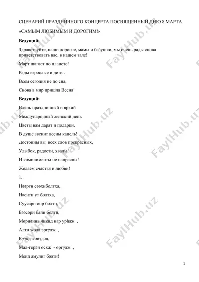 сценарий праздничного концерта посвященный дню 8 марта — DOCX