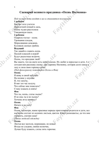 сценарий осеннего праздника «осень несмеяна» — DOCX