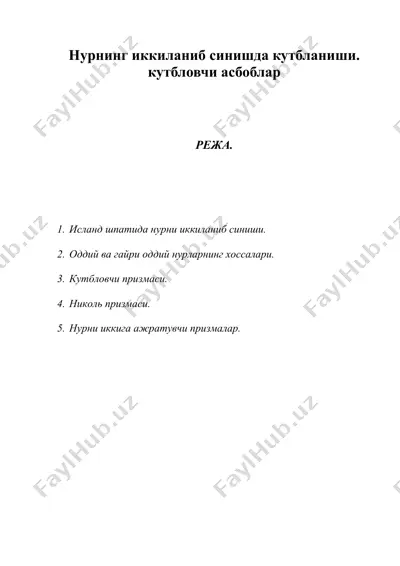 нурнинг иккиланиб синишда кутбланиши. кутбловчи асбоблар — DOC