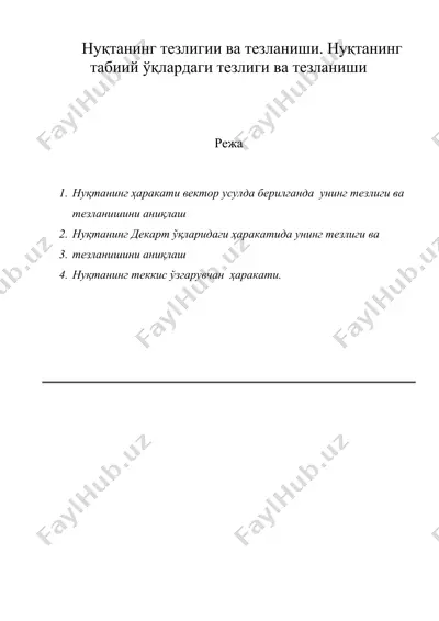 нуқтанинг тезлигии ва тезланиши. нуқтанинг табиий ўқлардаги тезлиги ва тезланиши — DOC