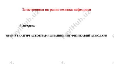электроника ва радиотехника кафедраси — PPTX