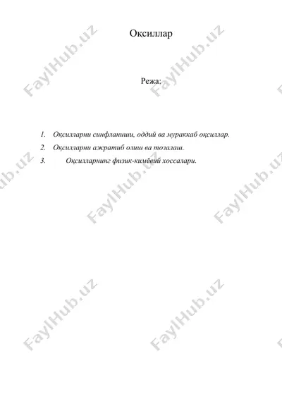 оқсиллар — DOC