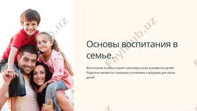 основы воспитания в семье — PPTX