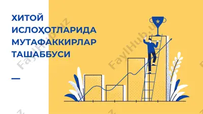 хитой ислоҳотларида мутафаккирлар ташаббуси — PPTX