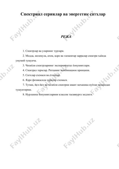 спектриал сериялар ва энергетик сатxлар — DOC