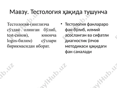 testologiya haqida ma'lumotlar — PPTX