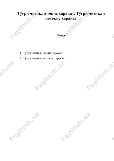 тўғри чизиқли текис харакат. тўғри чизиқли нотекис харакат — DOC