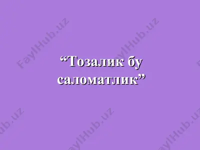 "тозалик бу саломатлик" — PPT