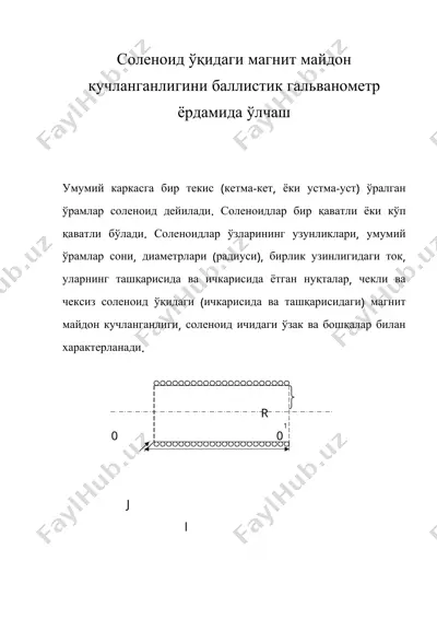 соленоид ўқидаги магнит майдон кучланганлигини баллистик гальванометр ёрдамида ўлчаш — DOC
