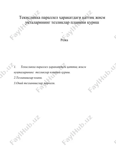 текисликка параллел ҳаракатдаги қаттиқ жисм уқталарининг тезликлар планини қуриш — DOC