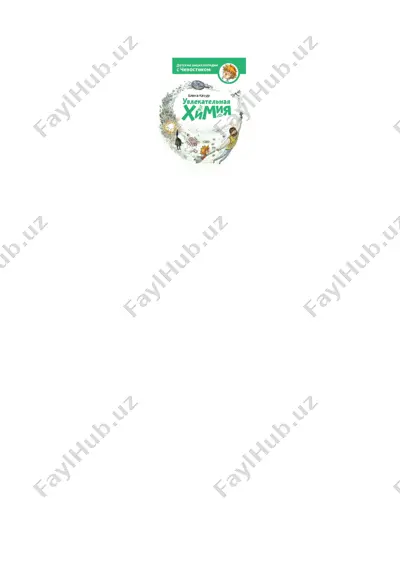 увлекательная химия — PDF
