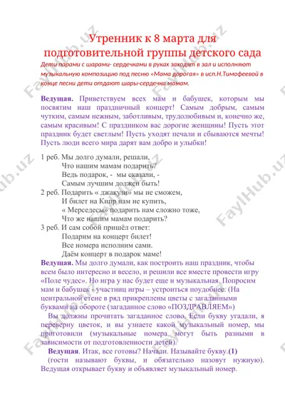 утренник к 8 марта для подготовительной группы детского сада — DOCX