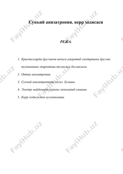 сунъий анизатропия. керр ходисаси — DOC
