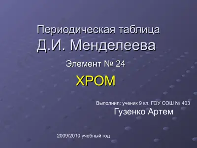 хром — PPT