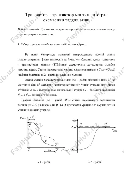 транзистор – транзистор мантиқ интеграл схемасини тадқиқ этиш — DOC