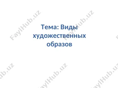 виды художественных образов — PPT