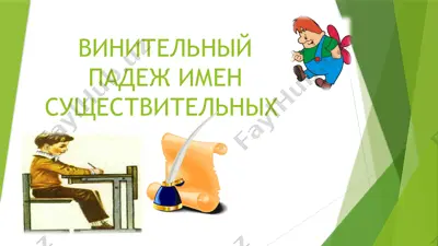 винительный падеж имен существительных — PPTX
