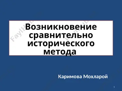 возникновение сравнительно исторического метода — PPTX