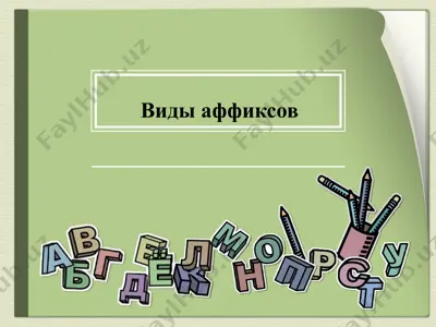виды аффиксов — PPTX