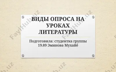 виды опроса на уроках литературы — PPTX