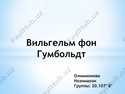 вильгельм фон гумбольдт — PPTX